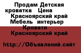  Продам Детская кроватка › Цена ­ 2 500 - Красноярский край Мебель, интерьер » Кровати   . Красноярский край